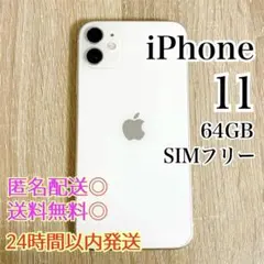 iPhone 11 ホワイト 64GB SIMフリー MWLU2J/A