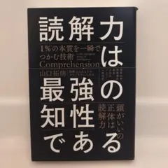読解力は最強の知性である = Comprehension is the str…