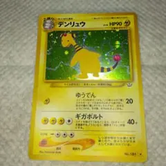 ポケモンカード 旧裏面 デンリュウ Lv.46 No.181 マーク有り - メルカリ