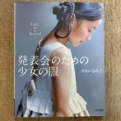 洋裁本『発表会のための少女の服』