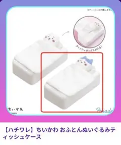 【ハチワレ】ちいかわ おふとんぬいぐるみティッシュケース☆新品未開封未使用品☆