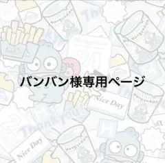専用ページ