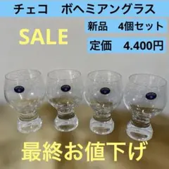 最終お値下げ‼️ チェコ　ボヘミアングラス　ジーナ 4個セット 新品