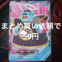 ドラゴンボールスーパーダイバーズ SDV7-028:北の界王 新品 - メルカリ