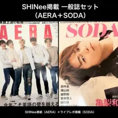 SHINee 掲載 AERA表紙号＋SODAライブレポ 雑誌セット