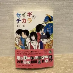 セイギのチカラ 上村佑 宝島社文庫