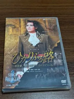 宝塚歌劇 雪組 ひかりふる路 DVD - メルカリ