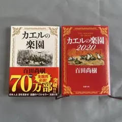 カエルの楽園 カエルの楽園2020 2冊セット