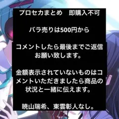 プロセカ　まとめ　即購入不可