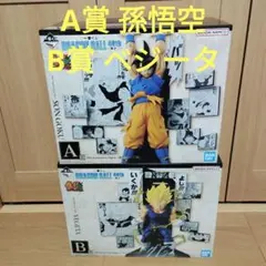 一番くじ　ドラゴンボール　A賞 孫悟空　B賞 ベジータ