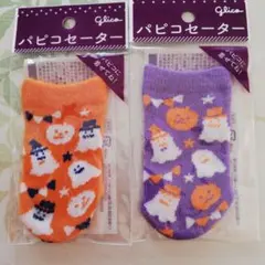 glico　パピコセーター　ハロウィン柄2枚
