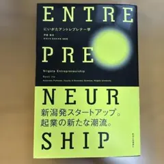 にいがたアントレプレナー学 伊藤龍史