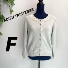 【ADIEU TRISTESSE】アデュートリステス カーディガン F レースのサムネイル