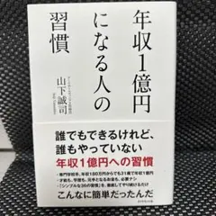 年収1億円になる人の習慣