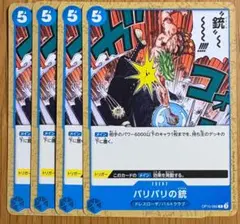 OP10-060Cバリバリの銃　4枚