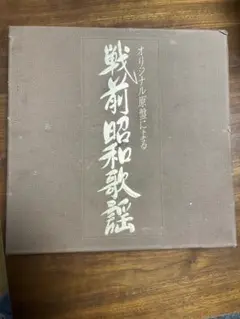 2025年最新】戦前レコードの人気アイテム - メルカリ