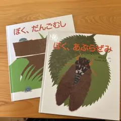 ぼく、あぶらぜみ ぼく、だんごむし