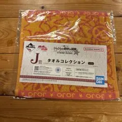 ジョジョの奇妙な冒険 一番くじ　J賞タオルコレクション