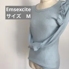 Ems exciteニット　肩フリル　ライトブルー　サイズM  未使用品