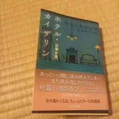 ホテル・カイザリン