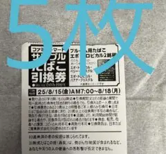 ファミリーマート　プルーム用　サンプルたばこ引換券 5枚