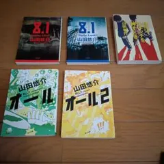 山田悠介 文庫本 5冊まとめ売り - メルカリ