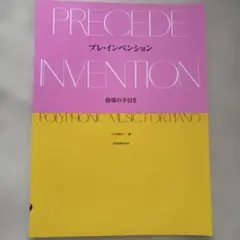 プレ・インベンション