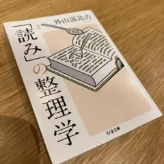 新版 「読み」の整理学