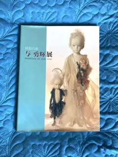 2026年最新】与勇輝 妖精の人気アイテム - メルカリ