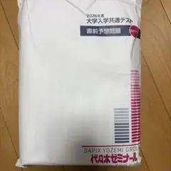 2026年度 大学入学共通テスト 直前予想問題 白パック 代々木ゼミナールのサムネイル