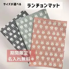 【＊期間限定 名入れ無料＊】うさぎ柄 ランチョンマット 入園入学準備 3枚〜