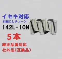 1台分】イセキ コンバイン HFR440 用 引き起こしチェーン - メルカリ