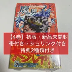 2026年最新】魔男のイチ 初版の人気アイテム - メルカリ