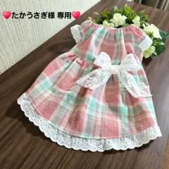 たかうさぎ様 専用 犬服 ハンドメイド
