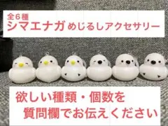 シマエナガ めじるしアクセサリー 全6種