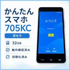 京セラ かんたんスマホ 705KC 32GBライトブルー 動作品SIM解除済みのサムネイル