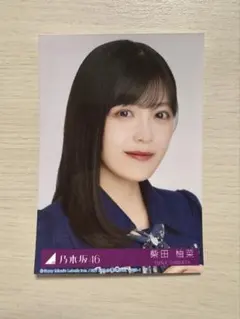 乃木坂46 柴田柚菜 生写真 おひとりさま天国封入