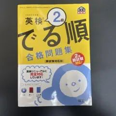 英検2級 でる順 合格問題集