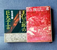 2025年最新】霊界物語 出口王仁三郎の人気アイテム - メルカリ