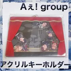 Aぇ!group グレショー　ガチネバ　アクリルキーホルダー　アクキー