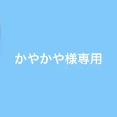かやかや様 専用
