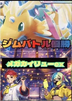 即日発送　メガカイリューex 構築済みデッキ　ポケモンカード　最新レギュ対応