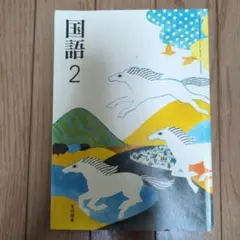 国語 2 光村図書