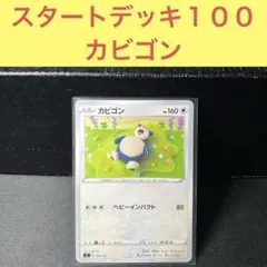 スタートデッキ100収録 カビゴン ヘビーインパクト 342/414