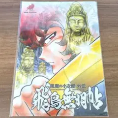 風魔の小次郎 外伝 飛鳥無明帖 クリアファイル チャンピオンRED 10月号付録