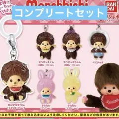モンチッチ めじるしアクセサリー2 全６種コンプリートセット　ガチャ