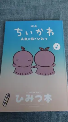 映画ちいかわ 入場者特典 第5弾　ひみつ本