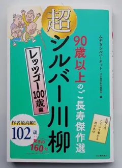 超シルバー川柳 レッツゴー100歳編