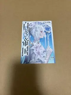 白き帝国(7) メロンブックス特典　SSリーフレット