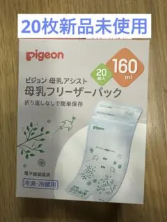 【新品未使用】160ml20枚＊母乳フリーザーパック